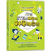 STEM 73個神奇的科學酷魔術：史上最棒的科學遊戲實驗書，讓你的朋友大呼驚奇！