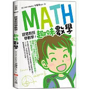 跟著教授學數學！趣味數學