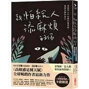 致，怕給人添麻煩的你：清理內心不必要的羞愧感，擁抱完整的自己
