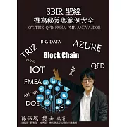 《SBIR聖經撰寫秘笈與範例大全(第五版)》