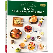 袖珍屋的料理廚房（暢銷版）： 黏土作的迷你人氣甜點＆美食best82