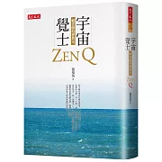 宇宙覺士：顧老師的禪教室