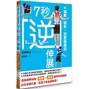 減重、增肌、改善痠痛的7秒逆伸展