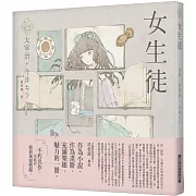 《乙女の本棚》女生徒：「文豪」與當代人氣「繪師」攜手的夢幻組合。不朽的經典文學，在此以嶄新風貌甦醒。