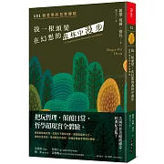 拔一根頭髮，在幻想的森林中漫步（長銷經典紀念版）