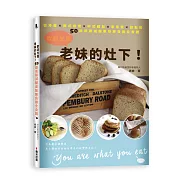 歡迎光臨老妹的灶下！從冷盤×西式烘焙×中式麵點×家常菜×甜點的50道低碳減醣美味無負擔全食譜