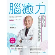 腦癒力：最強大的大腦神經功能鍛鍊術【暢銷版】