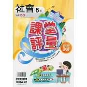 國小課堂評量｛南版｝社會五下(110學年)