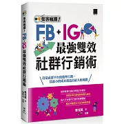 集客瘋潮！Facebook+Instagram最強雙效社群行銷術