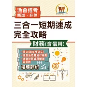 2022年漁會招考．豐登．【漁會招考新進、升等（財務（含信用）三合一短期速成完全攻略）】（國文（論文與公文）＋漁會法及其施行細則＋漁會財務處理辦法與實務）（重點精華收錄‧最新試題精解詳析）(初版)