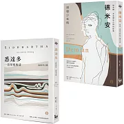 【赫曼．赫塞經典套書】（二冊）：《德米安》（徬徨少年時）、《悉達多》（流浪者之歌）