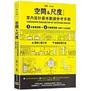 家居X商業空間解說，一本人體尺寸實用工具書