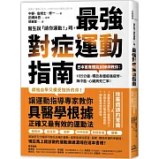 醫生說「請你運動！」時，最強對症運動指南 日本首席體能訓練師教你：1次5分鐘，釋放身體痠痛疲勞，降中風、心臟病死亡率！ (二版)