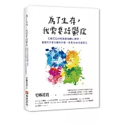 為了生存，我需要躁鬱症：宅媽花花的阿德勒個體心理學，重要的不是你擁有什麼，而是你如何運用它