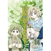 魔法龍術士 ~ 子龍物語 ~ 14完