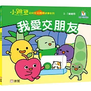 我愛交朋友【小跳豆幼兒生活體驗故事系列】