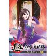 道祖，我來自地球33