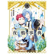 夜鴉事典13：往昔之囚