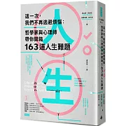 這一次，我們不再逃避煩惱：哲學家與心理師帶你開箱163道人生難題