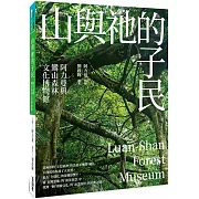 山與祂的子民：阿力曼與鸞山森林文化博物館