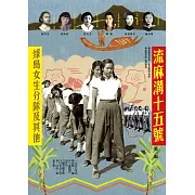 流麻溝十五號：綠島女生分隊及其他(第二版)