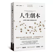 人生劇本：心理學大師的人際溝通分析學