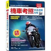 2022最新版機車考照快速過關攻略：【獨家】教練過關祕訣×路考場地模擬圖×完整筆試題×新制重機、身障領照指引