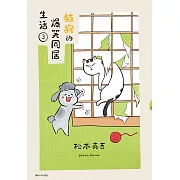 貓狗的爆笑同居生活(03)