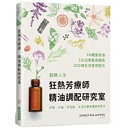 狂熱芳療師：精油調配研究室：30種首選精油調出100項配方　防疫、療癒、保養，生生不息的精油日常