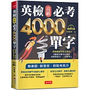 英檢高級必考4000單字：英檢高級直達車（附MP3）