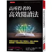 高所得者的高效閱讀法：閱讀的目的很多，而為了提高收入、拓展人際關係、職涯發展，你最需要學會這套革命性閱讀法