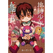 地縛少年花子君 16