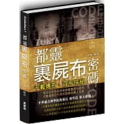 千載傳奇．百年探祕：都靈裹屍布密碼