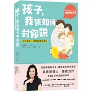 孩子，我該如何對你說：說清楚而不爭吵的育兒會話