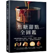 焦糖甜點全圖鑑：6種基礎焦糖技法大解密，可直接吃、當餡料、做裝飾！糖果X餅乾X蛋糕X塔派，一窺焦糖名店的經典配方