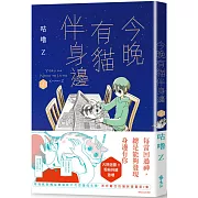 今晚有貓伴身邊(2)