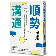 順勢溝通：一句話說到心坎裡！不消耗情緒，掌握優勢的39個對話練習