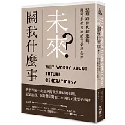 未來關我什麼事？：點擊跨世代超連結，開啟永續發展的哲學式思辨