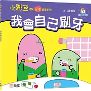我會自己刷牙【小跳豆幼兒自理故事系列】
