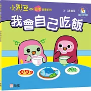 我會自己吃飯【小跳豆幼兒自理故事系列】