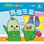 我很生氣【小跳豆幼兒情緒故事系列】