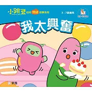 我太興奮【小跳豆幼兒情緒故事系列】