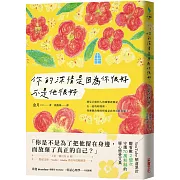 你的深情是因為你很好，不是他很好