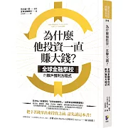 為什麼他投資一直賺大錢？：全球金融學校的散戶獲利方程式
