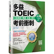 多益TOEIC考前衝刺 全擬真聽力閱讀 試題+解析【終極2 回】