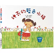 神奇的藍色水桶（三版）