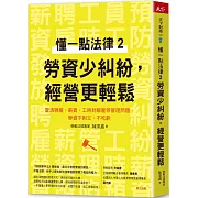 懂一點法律2 勞資少糾紛，經營更輕鬆：釐清聘雇、薪資、工時到解雇等管理問題，勞資不對立、不吃虧