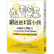 窮爸爸教出富小孩：內建孩子理財力，父母絕對要懂的15項FQ教養學