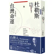 杜勒斯與台灣命運：一代巨人留下台灣民主獨立的生機