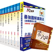 鐵路特考員級（運輸營業）套書（贈公職小六法、題庫網帳號、雲端課程）